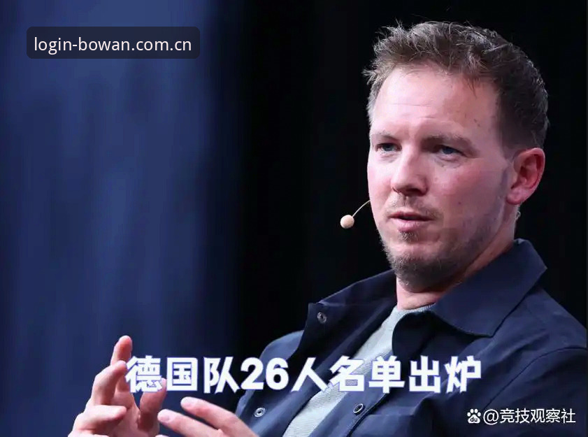 资深用户分享：德国国家队26人大名单解析，诺伊尔回归成最大亮点