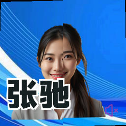 张驰